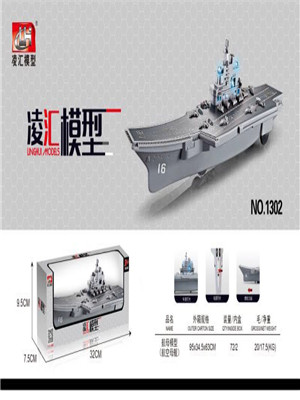 W31541302 航空母舰模型玩具MD